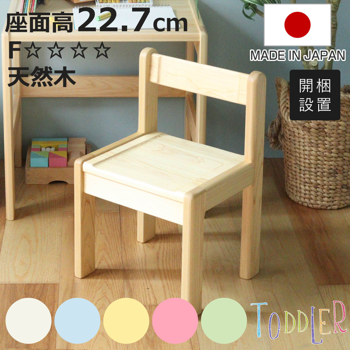 久和屋 学習椅子 S 身長90cm向け TODDLER 木製 ひのき 日本製 （ 開梱