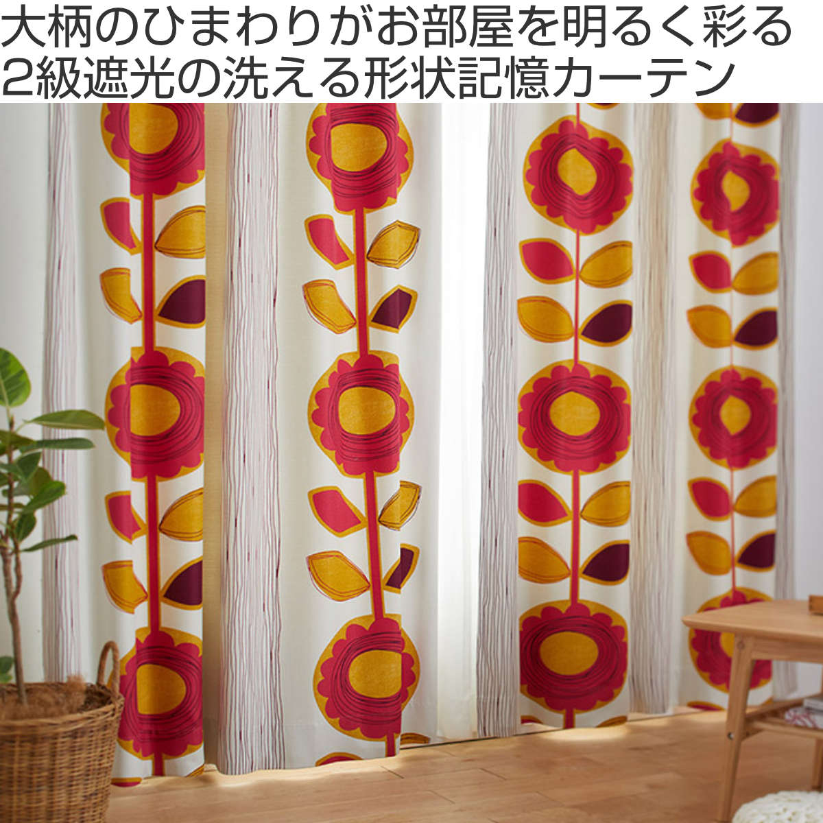 スミノエ カーテン 遮光2級 サンフラワー 100×135cm ウォッシャブル