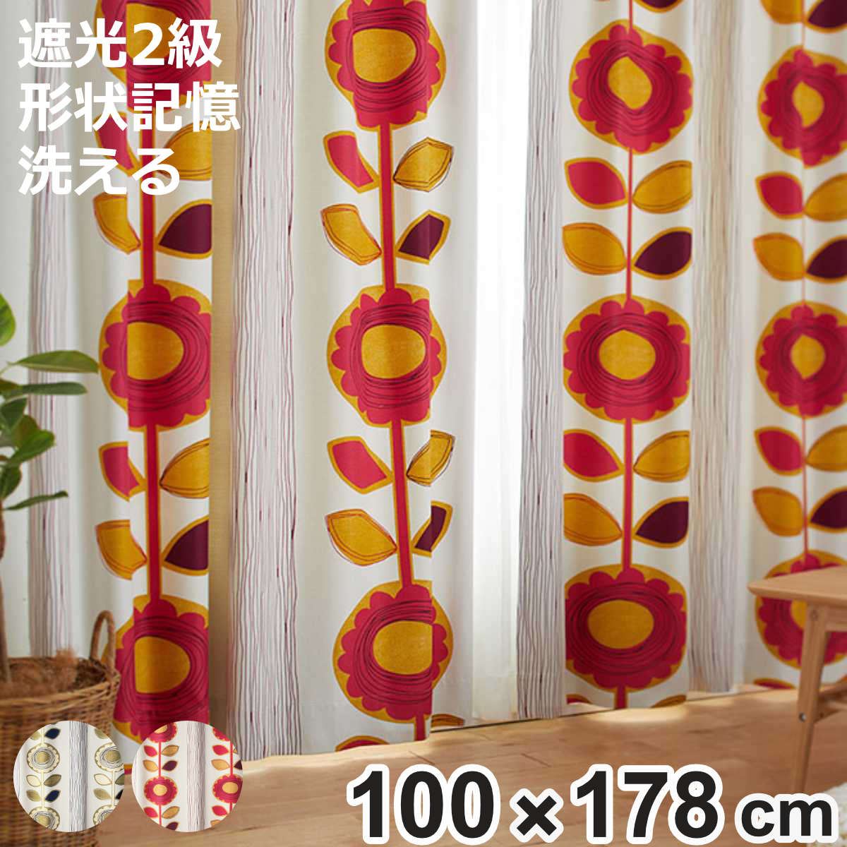 スミノエ カーテン 遮光2級 サンフラワー 100×178cm ウォッシャブル