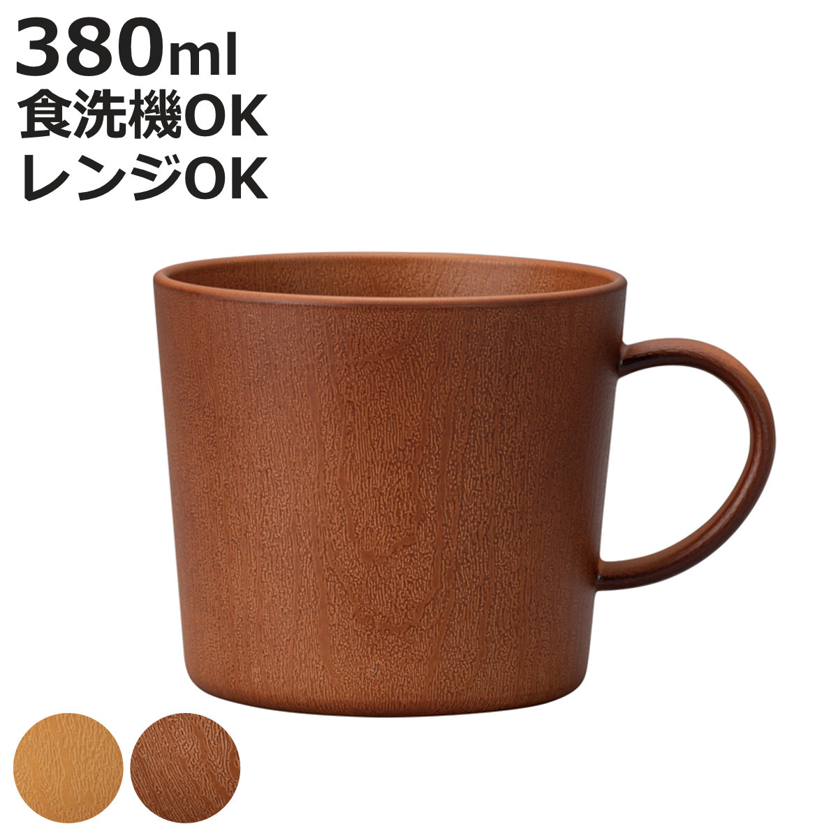 ブラウンプラスチックマグカップ ミタニ マグカップ 木目マグカップ 抗菌加工 （ 電子レンジ対応 食洗機
