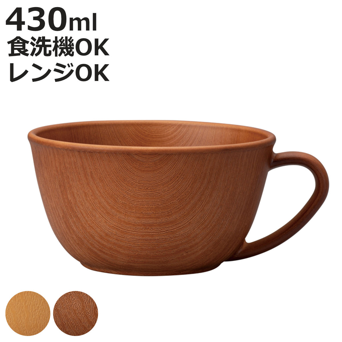 ミタニ ボウル 木目スープカップ 抗菌加工 （ 電子レンジ対応 食洗機