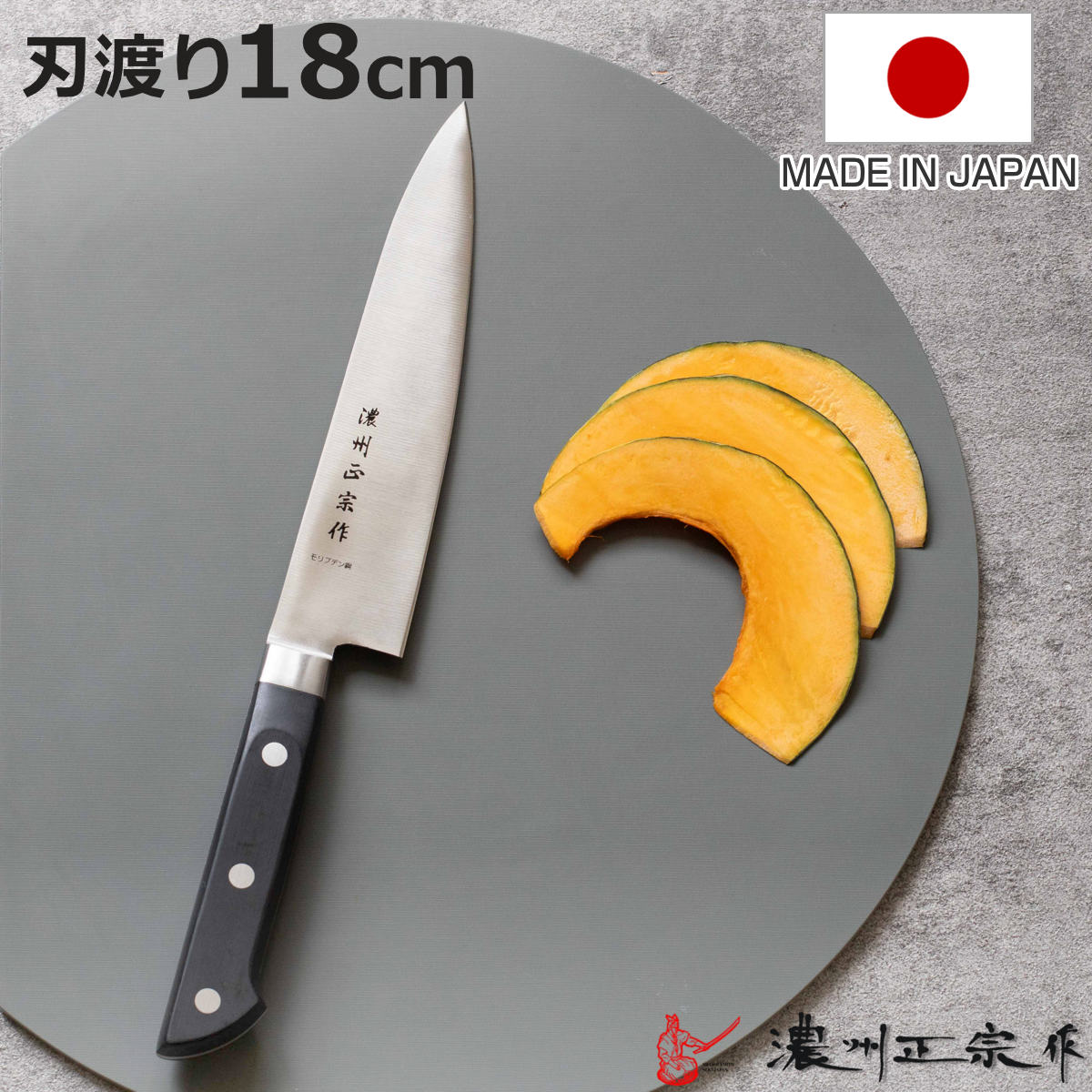 牛刀包丁 18cm POM本通し ステンレス製 濃州正宗 日本製 （ 包丁 万能