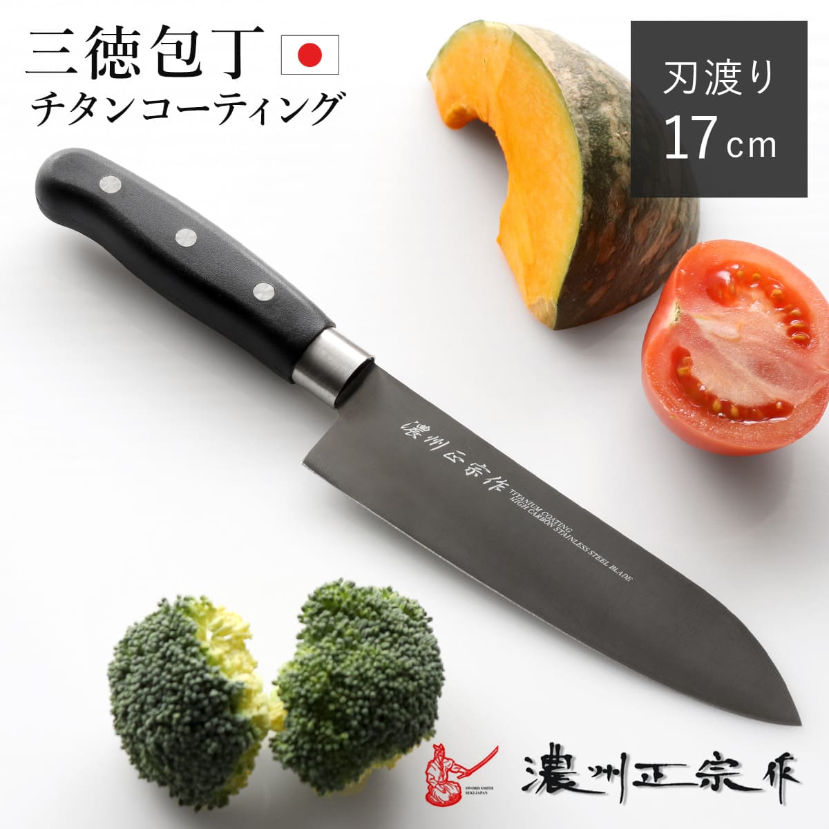 三徳包丁 17cm チタンコーティング 濃州正宗 日本製 （ 包丁 万能包丁