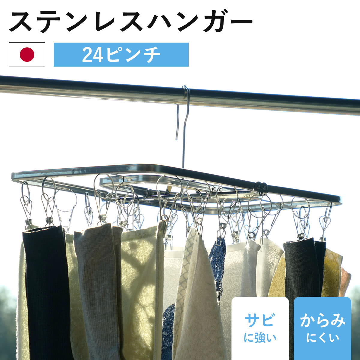 ステンレスハンガー 洗濯ハンガー NEWからみにくいステンレスハンガー 24ピンチ （ ピンチハンガー 日本製 燕三条 ）