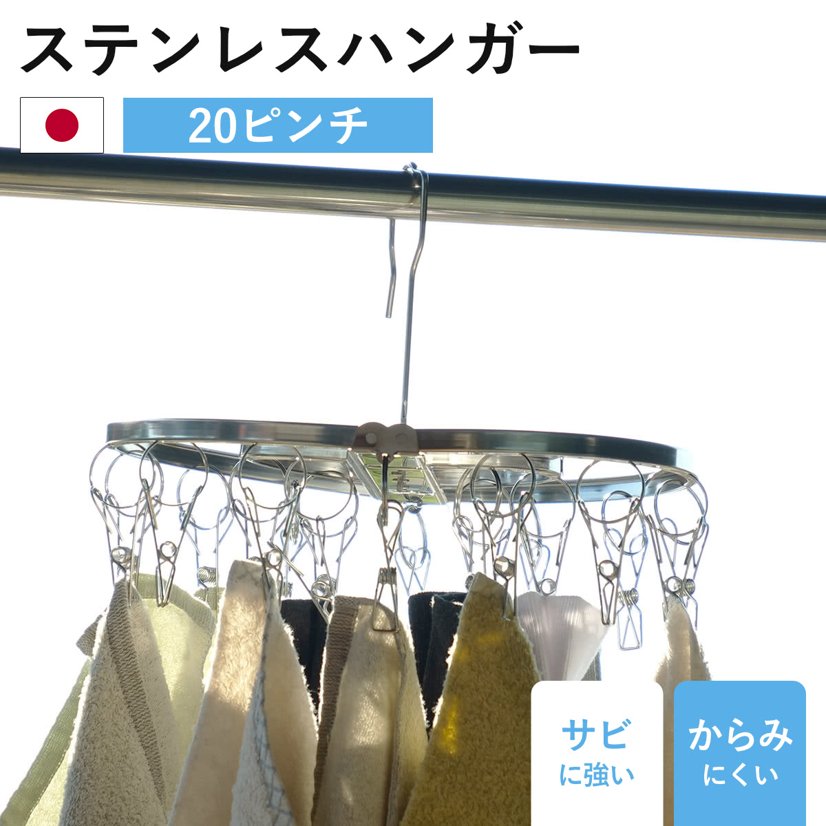 ピンチハンガー ステンレス ステンレスハンガー 洗濯ハンガー NEWからみにくいステンレスハンガー丸型 20ピンチ （ 物干しハンガー 丸型ハンガー 日本製 ）