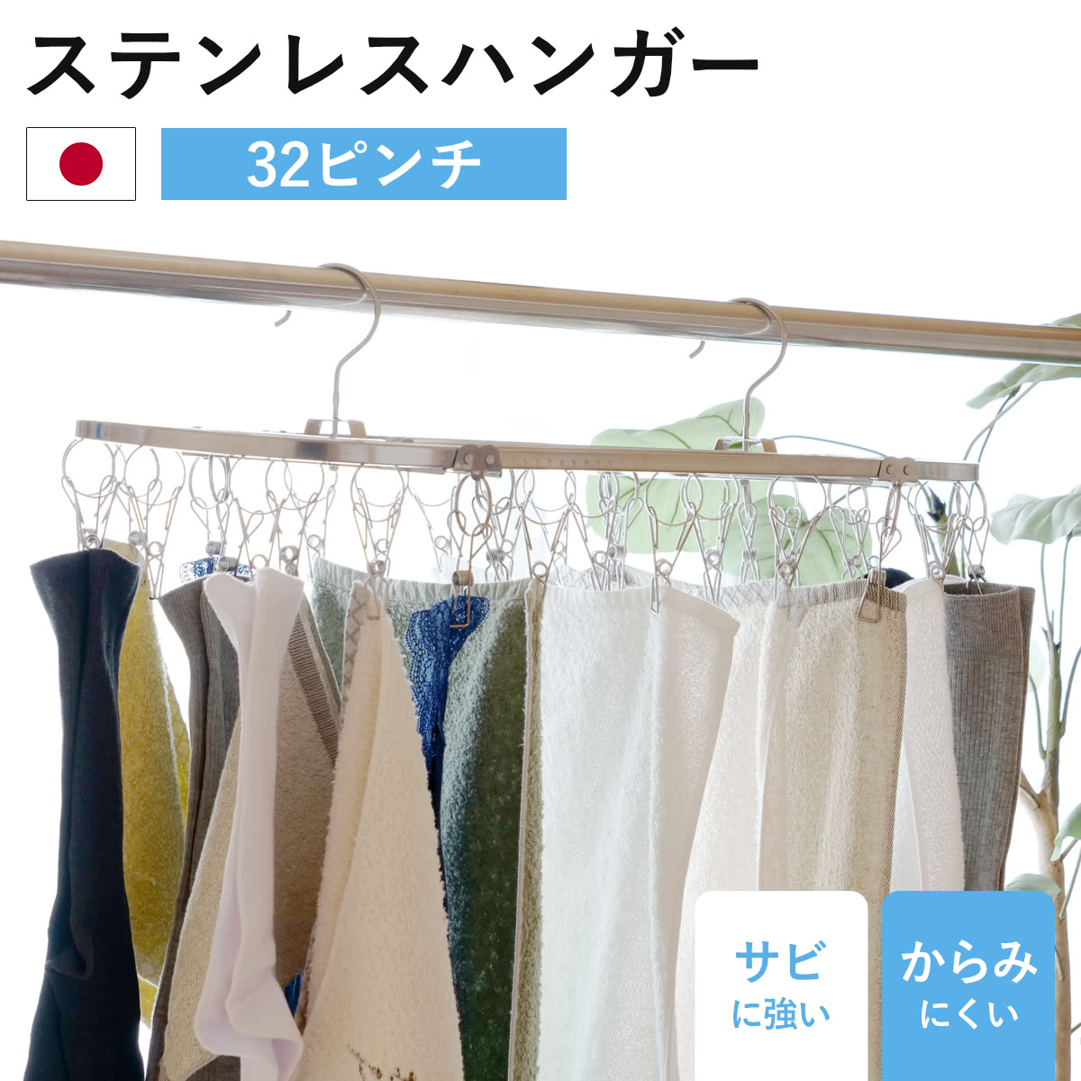 ステンレスハンガー 洗濯ハンガー NEWダイレクトステンレスハンガー32ピンチ （ 物干しハンガー ピンチハンガー 角ハンガー ）