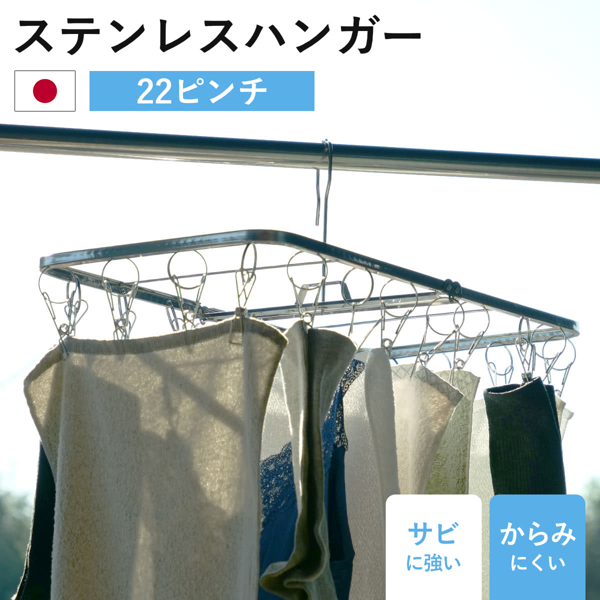 洗濯ハンガー ステンレスハンガー 角ハンガー 日本製絡みにくいステンレスハンガーワイド幅22ピンチ （ 物干しハンガー ピンチハンガー ）