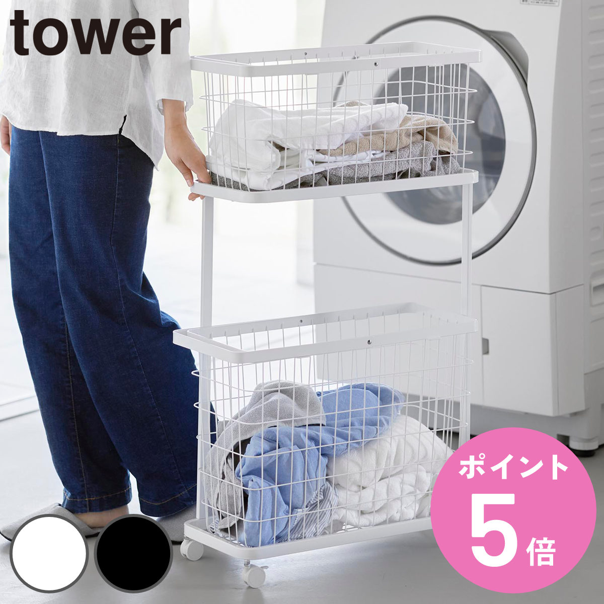 山崎実業 tower ランドリーワゴン＋バスケット タワー スリム （ 4903208084642 タワーシリーズ ランドリーワゴン ランドリーバスケット ）