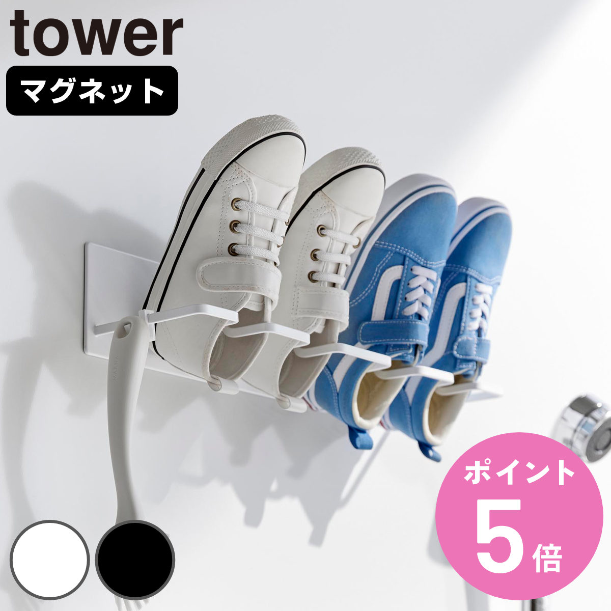 山崎実業 tower マグネットバスルーム上履き＆キッズシューズハンガー タワー （ 4903208103268 タワーシリーズ 上履き キッズシューズ ）