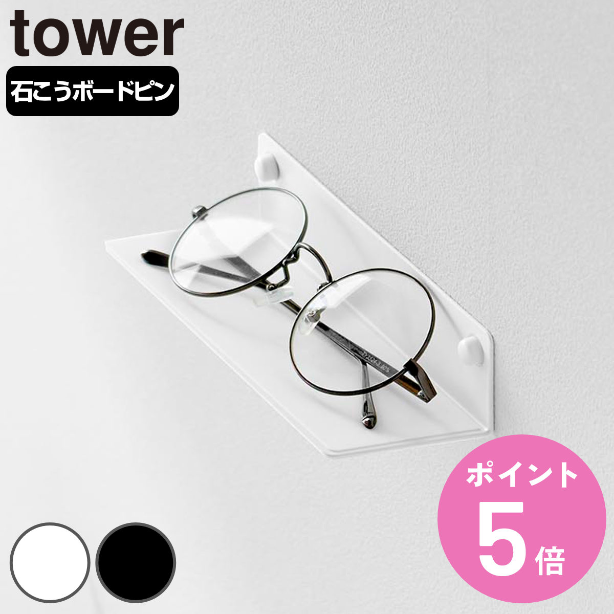 山崎実業 tower 壁付けメガネラック タワー （ 4903208104463 タワーシリーズ めがねラック メガネ 眼鏡 ラック 眼鏡ラック ）