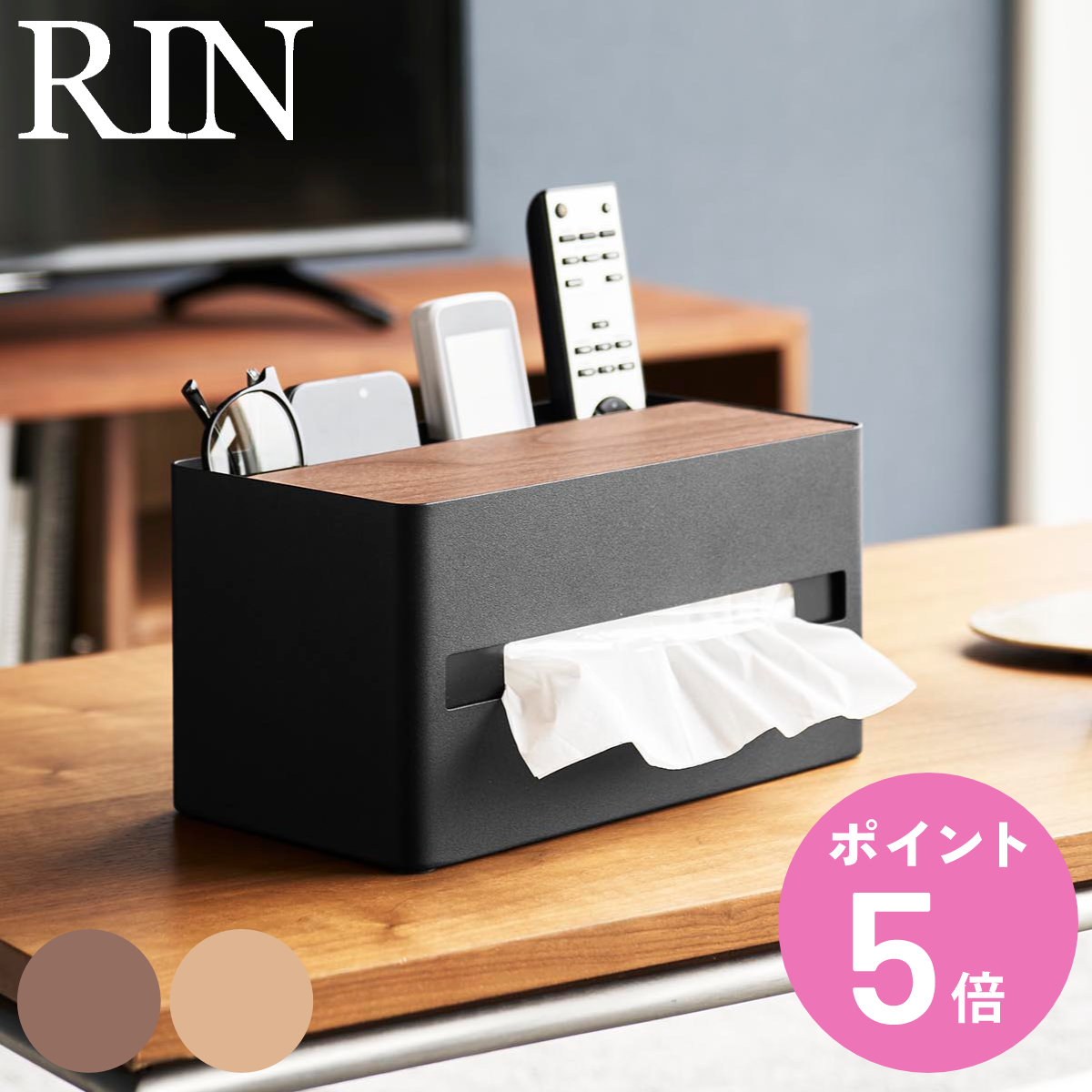 山崎実業 RIN 厚型対応ティッシュケース＆リモコンスタンド リン （ 4903208104142 リンシリーズ ティッシュケース ティッシュペーパー ）