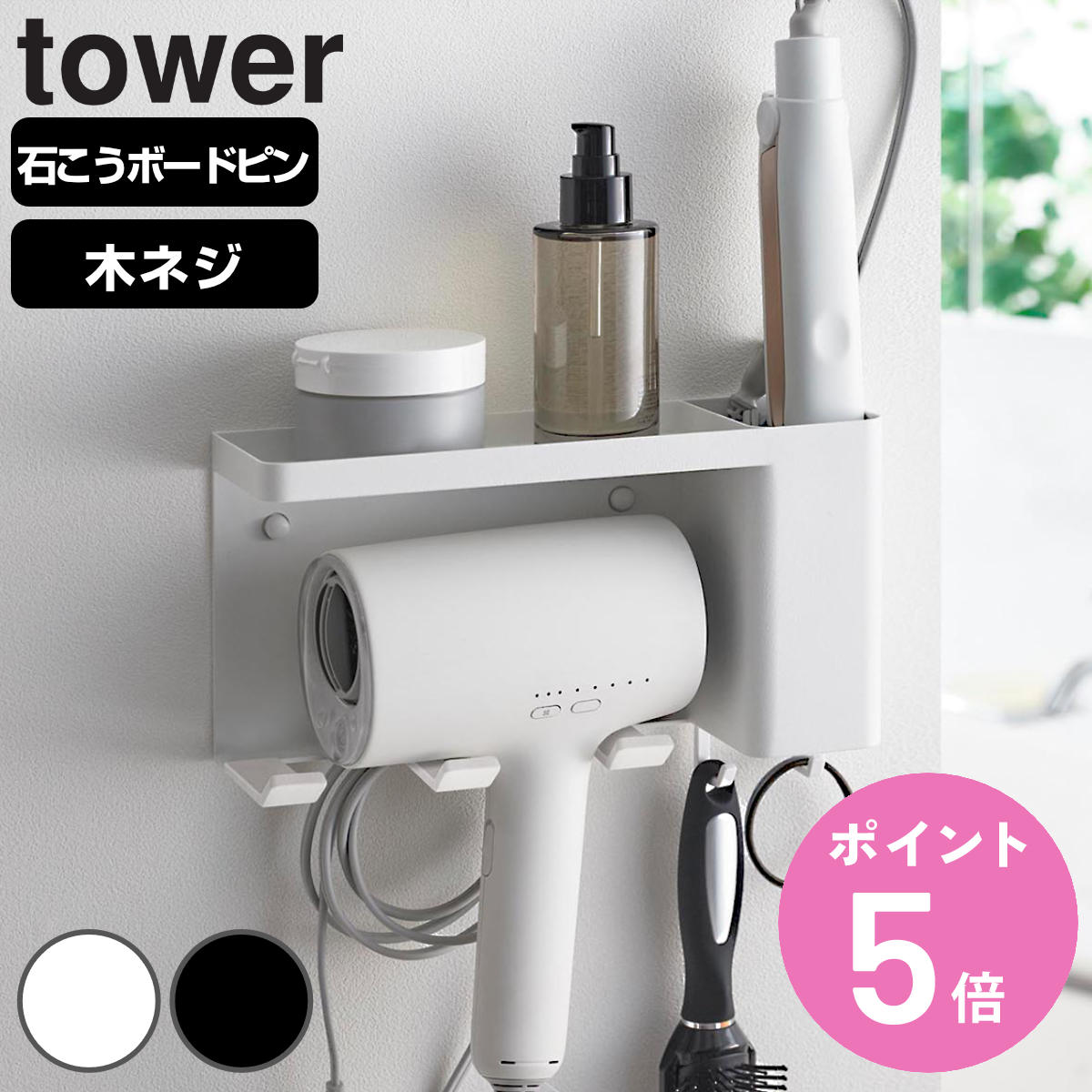 tower 山崎実業 壁付けドライヤー＆ヘアーアイロンホルダー タワー