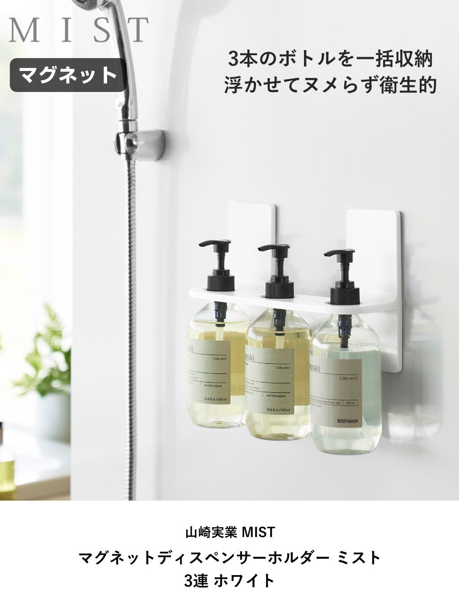 山崎実業 MIST マグネットディスペンサーホルダー ミスト 3連 ホワイト