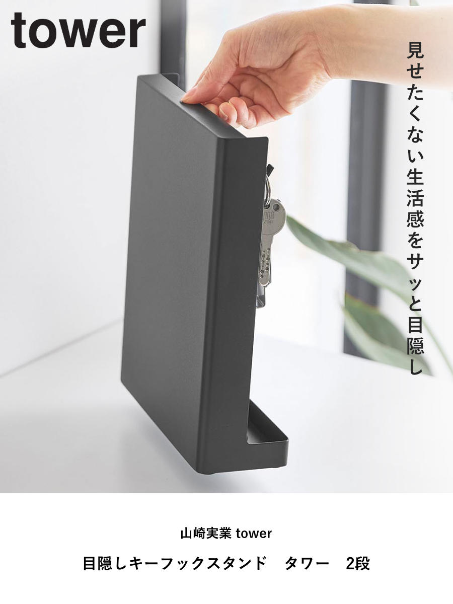 山崎実業 tower 目隠しキーフックスタンド タワー 2段 ( 4903208103404 タワーシリーズ キーフック スタンド 2段タイプ 鍵掛け ) 関連画像1