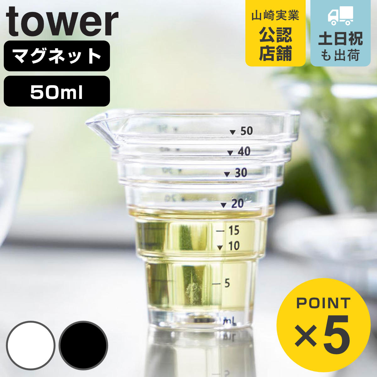 山崎実業 tower マグネット段々計量カップ タワー 50mL