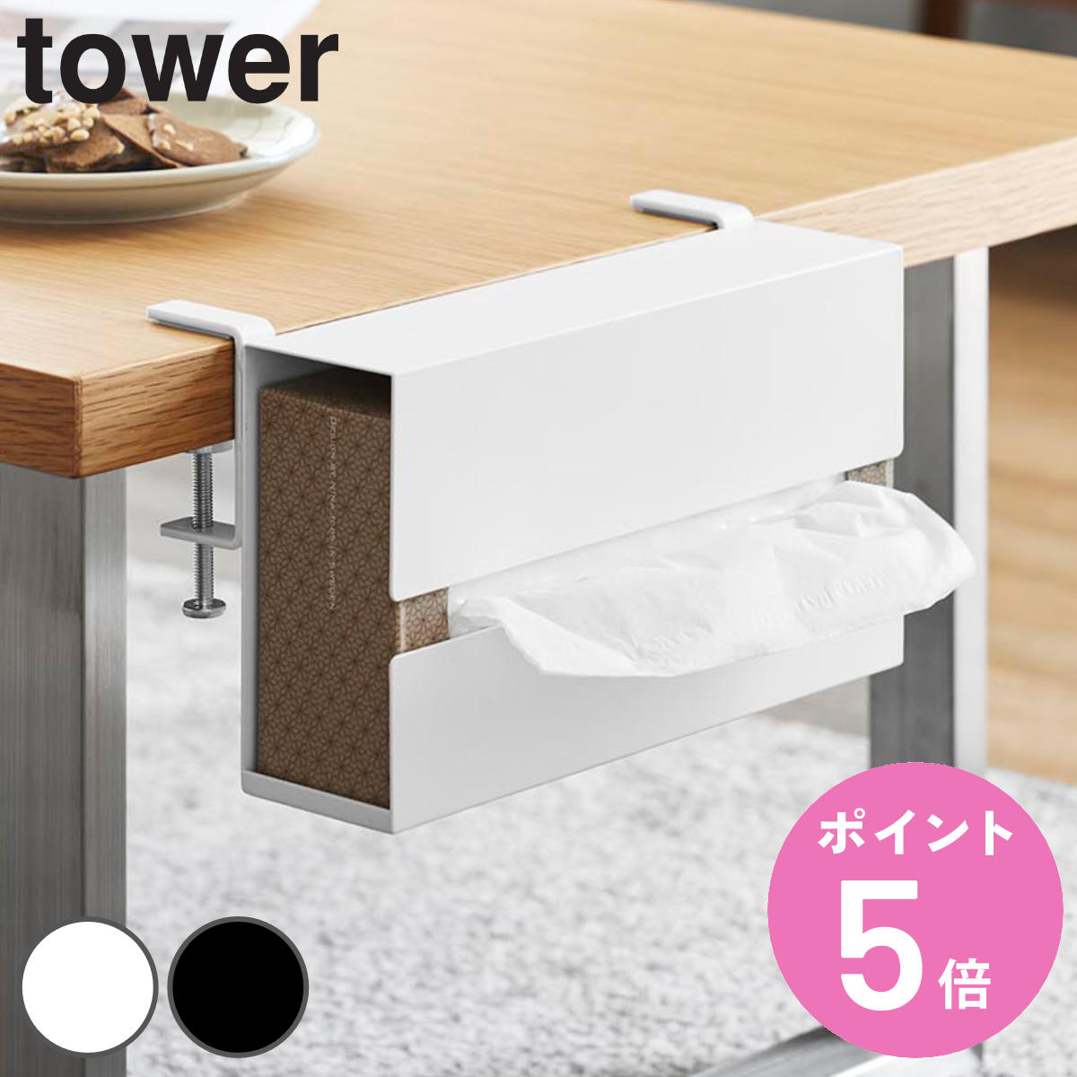 特典付き 山崎実業 tower テーブル横ティッシュケース タワー （ 4903208103718 タワーシリーズ ティッシュケース ティッシュペーパー ）