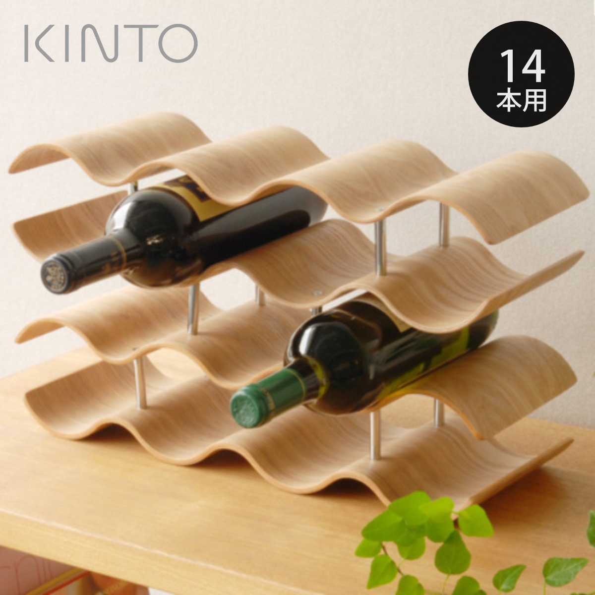 KINTO キントー ワインラック 14本用 ( Plywood Non slip tray KINTO キントー ワインラック 14本用 ( Plywood Non slip tray
