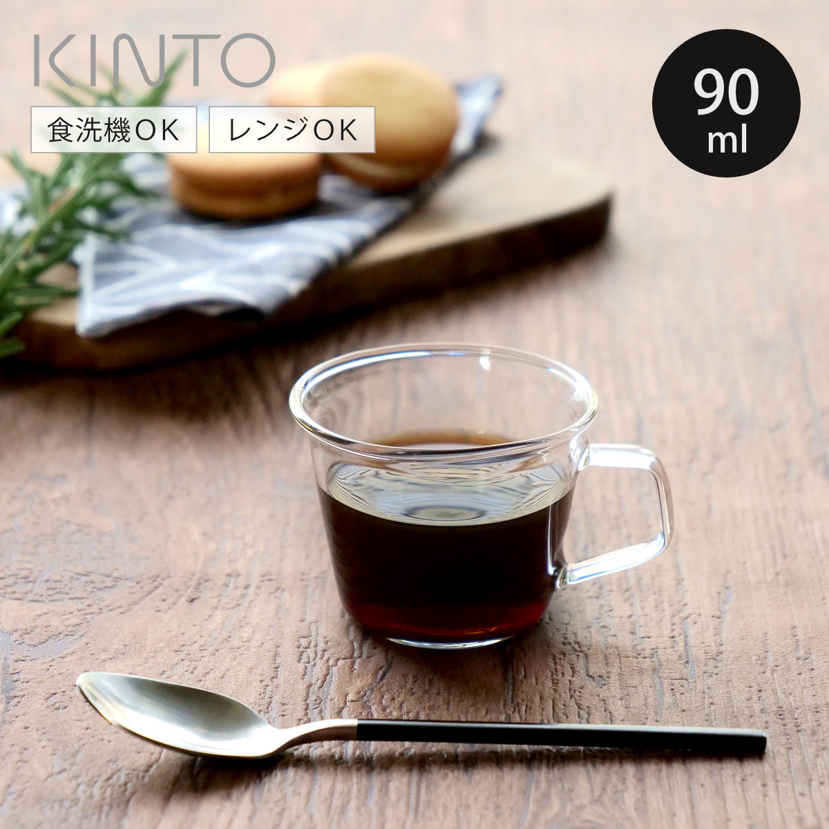 KINTO（キントー） CAST エスプレッソカップ 90ml （ 耐熱ガラス 食洗