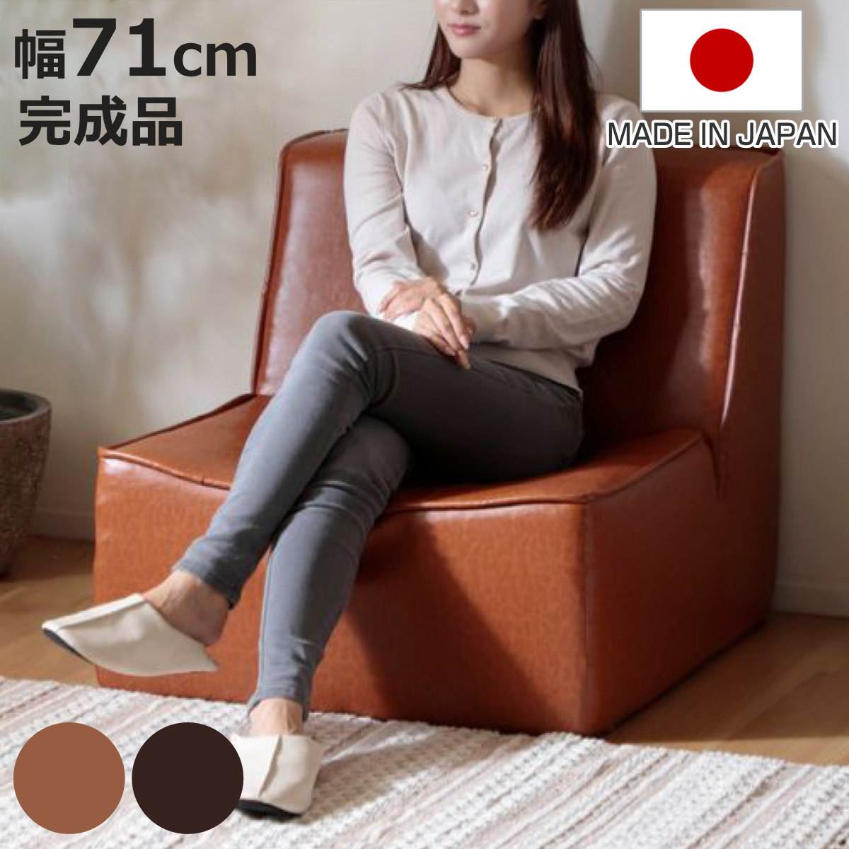 セルタン ローソファ 幅71cm 1人掛け ヴィンテージ風 座椅子 日本製