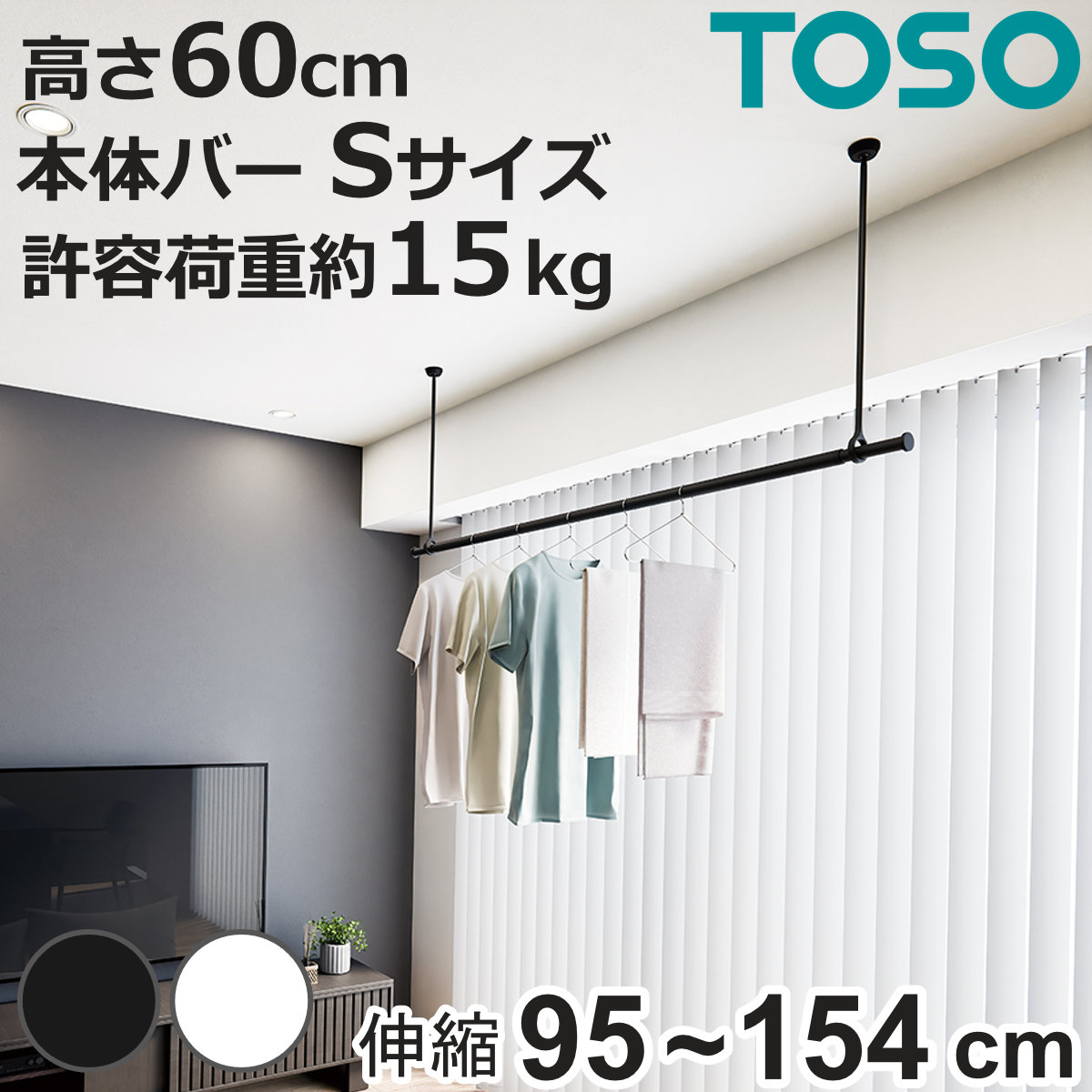 室内物干し ランドリーバー TOSO LB1セット Sサイズ 高さ60cm （ 室内物干しセット 物干し竿 吊り下げ物干し 吊り下げ 物干し ポール 竿 室内干し ）