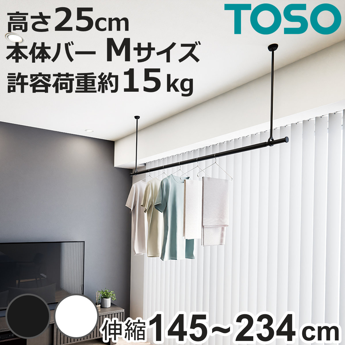 室内物干し ランドリーバー TOSO LB1セット Mサイズ 高さ25cm （ 室内物干しセット 物干し竿 吊り下げ物干し 吊り下げ 物干し ポール 竿 室内干し ）