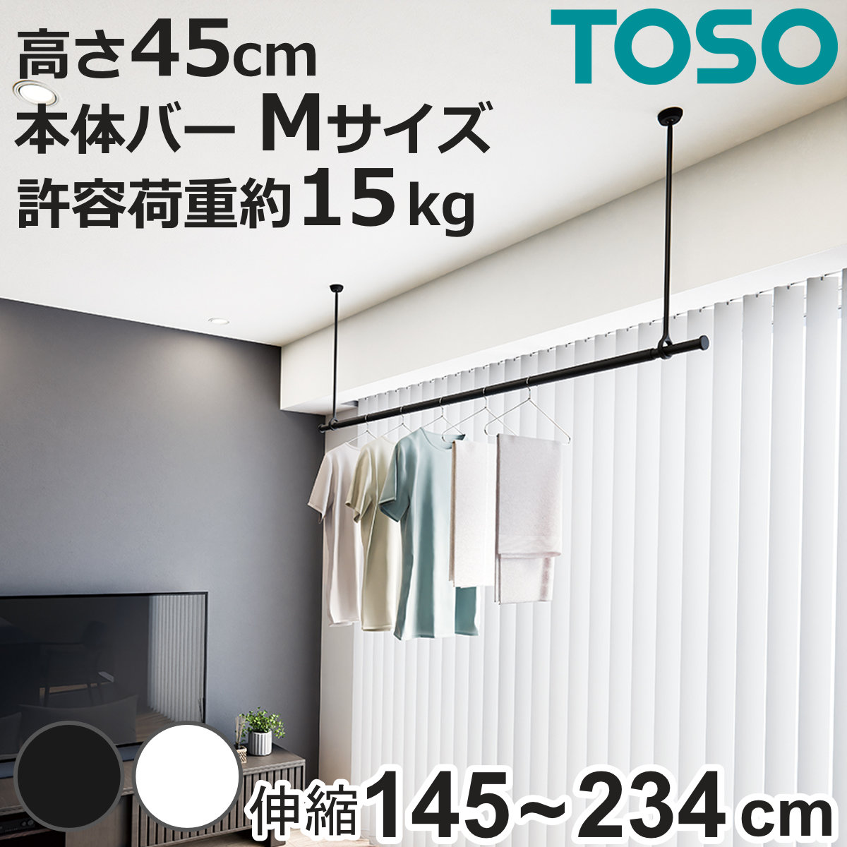 室内物干し ランドリーバー TOSO LB1セット Mサイズ 高さ45cm （ 室内物干しセット 物干し竿 吊り下げ物干し 吊り下げ 物干し ポール 竿 室内干し ）