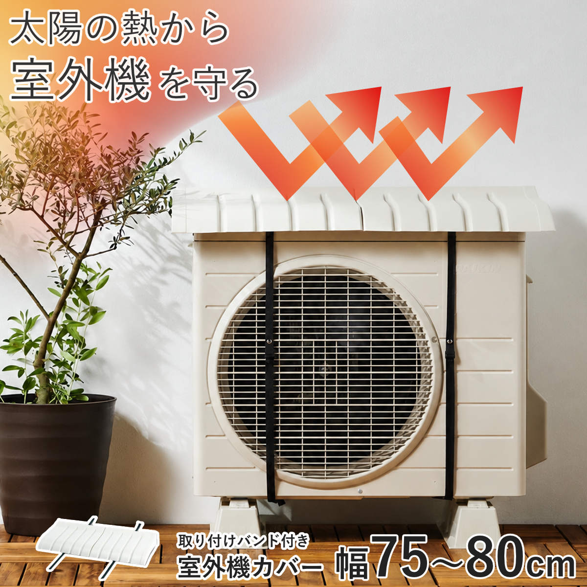 伊勢藤 室外機カバー エアコン室外機用カバー 日よけ （ エアコン 