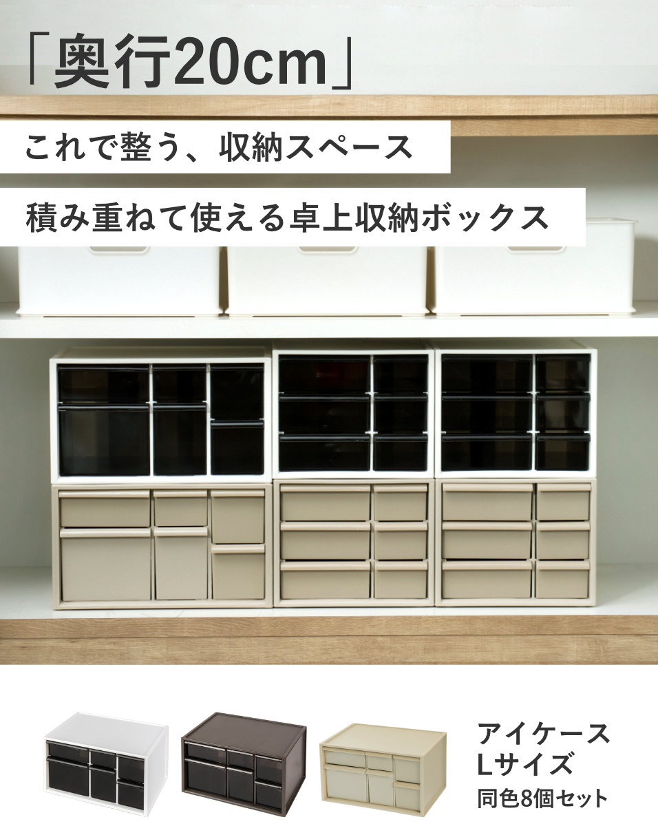 伊勢藤 卓上収納ボックス アイケースL 収納ボックス 引き出し 卓上収納