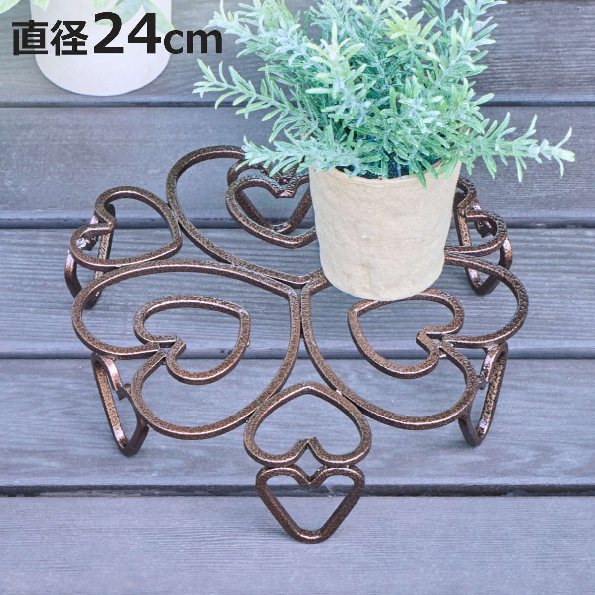 花台 のせるんです ハート 240 直径24cm （ プランター台 フラワーラック 飾り台 プランターラック フラワー スタンド ）