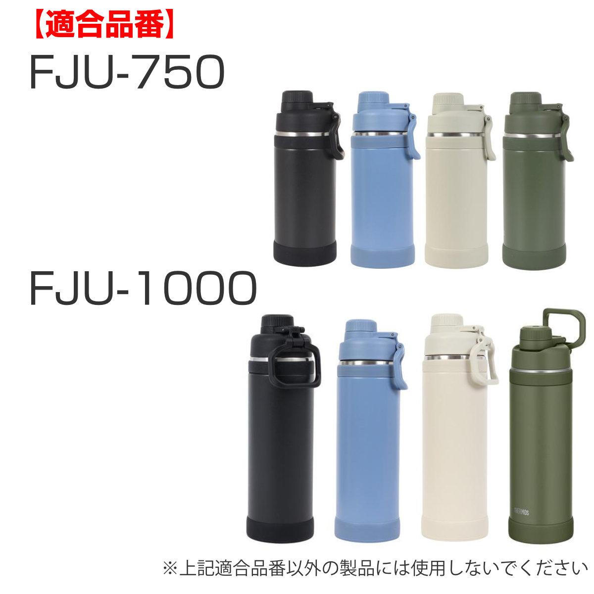 THERMOS（サーモス） FJU-750／1000、JOY-750／1000 ソコカバー
