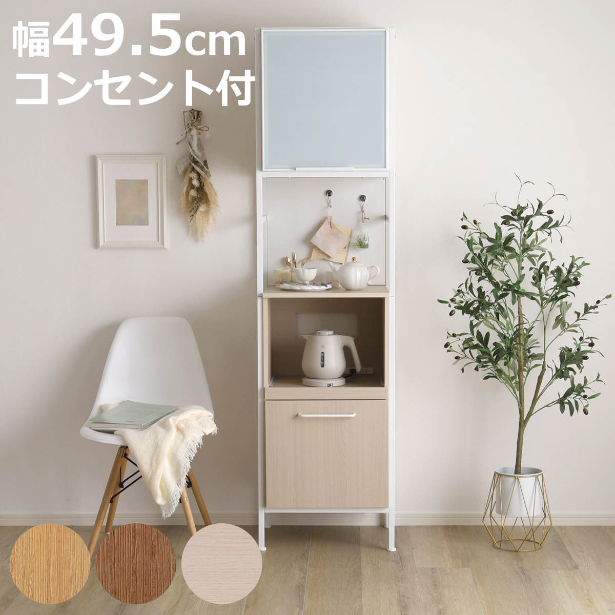 ホームテイスト（HOME taste） 食器棚 幅49.5cm マグネット収納 スリム 