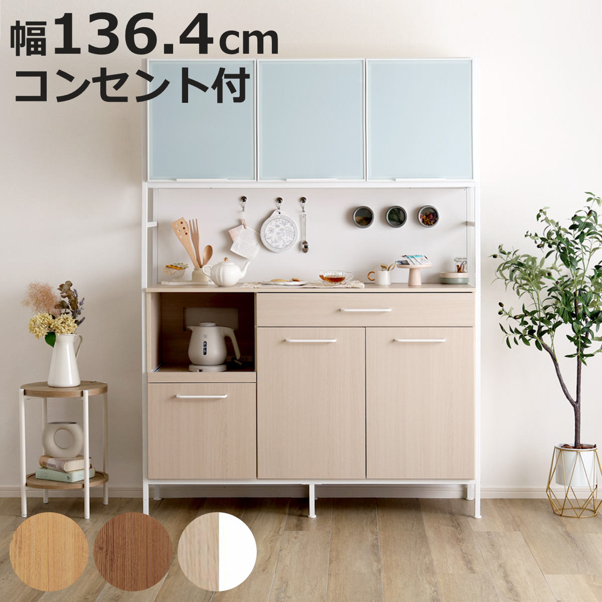 ホームテイスト（HOME taste） 食器棚 幅136cm 2口コンセント付き 