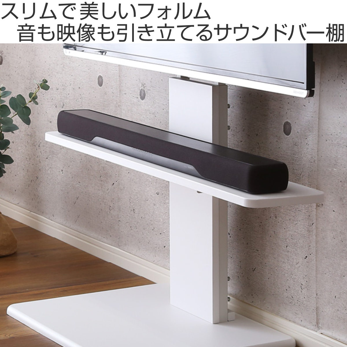 壁寄せテレビスタンド サウンドバー専用棚 10...の詳細画像1