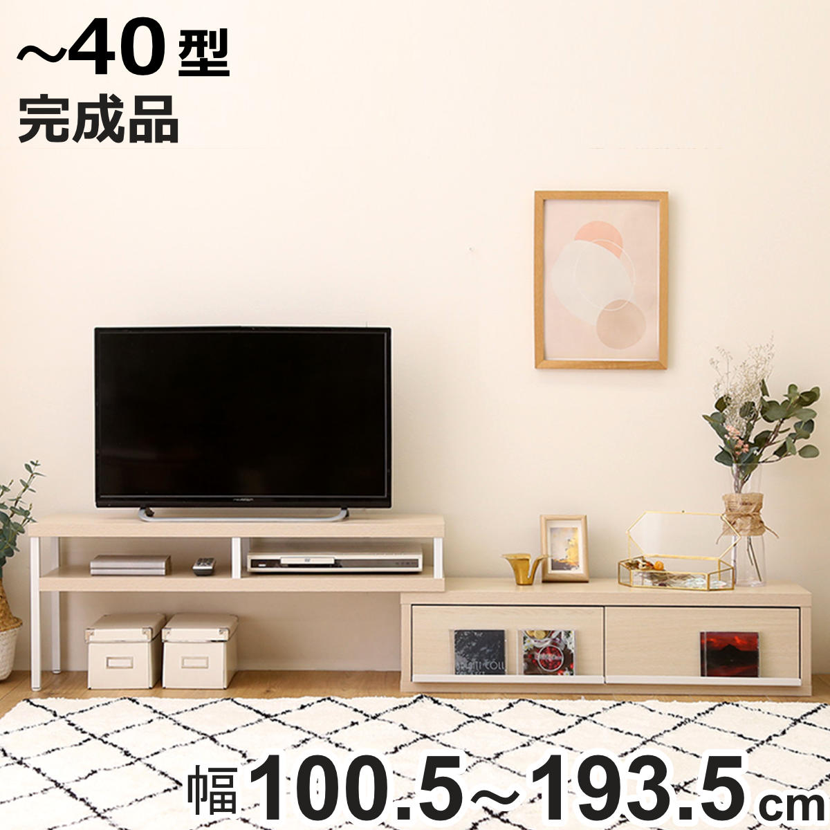 ホームテイスト（HOME taste） テレビ台 幅100.5〜193.5cm 伸縮 完成品
