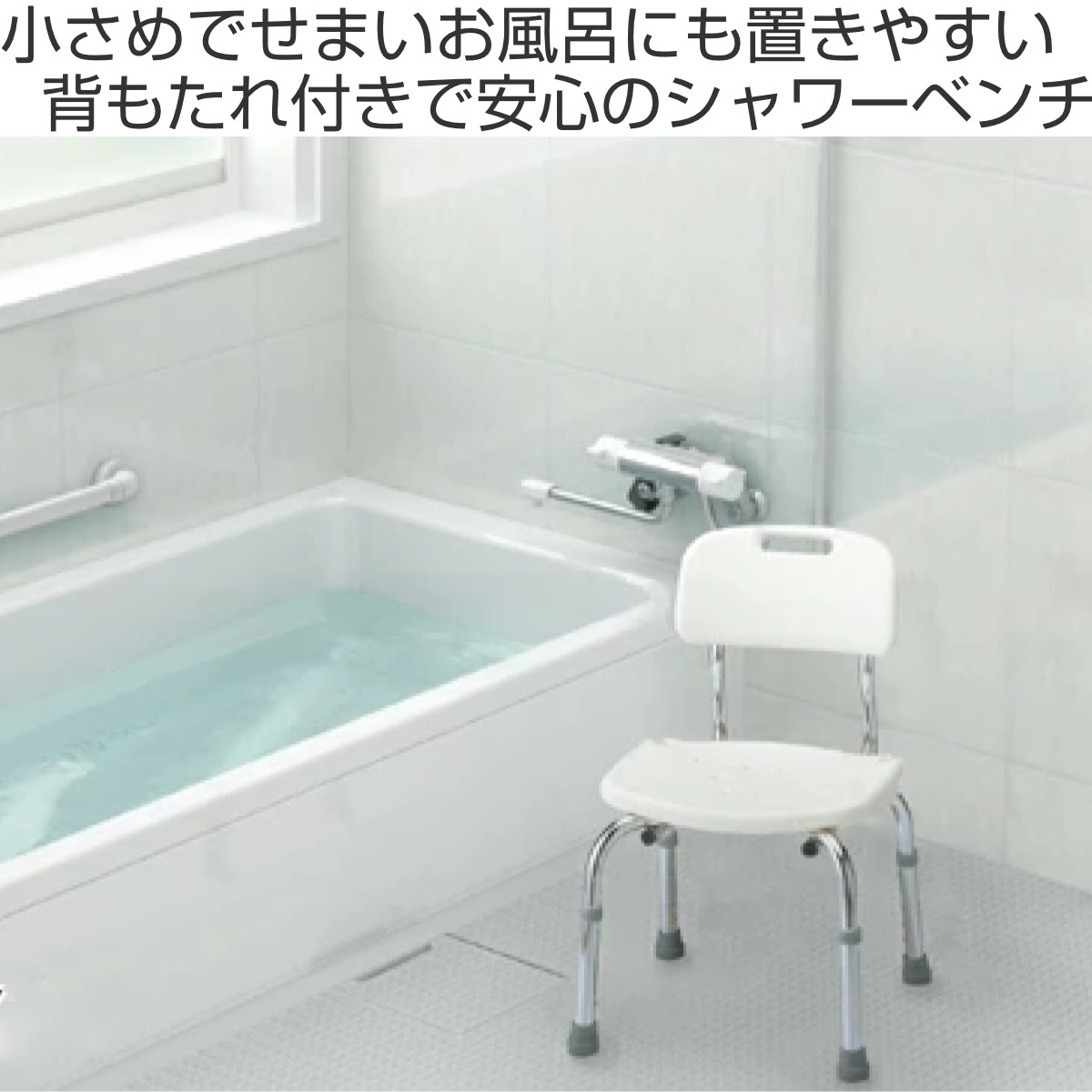アロン化成 シャワーベンチ 背付 浴室座椅子 安寿 （ シャワーチェア