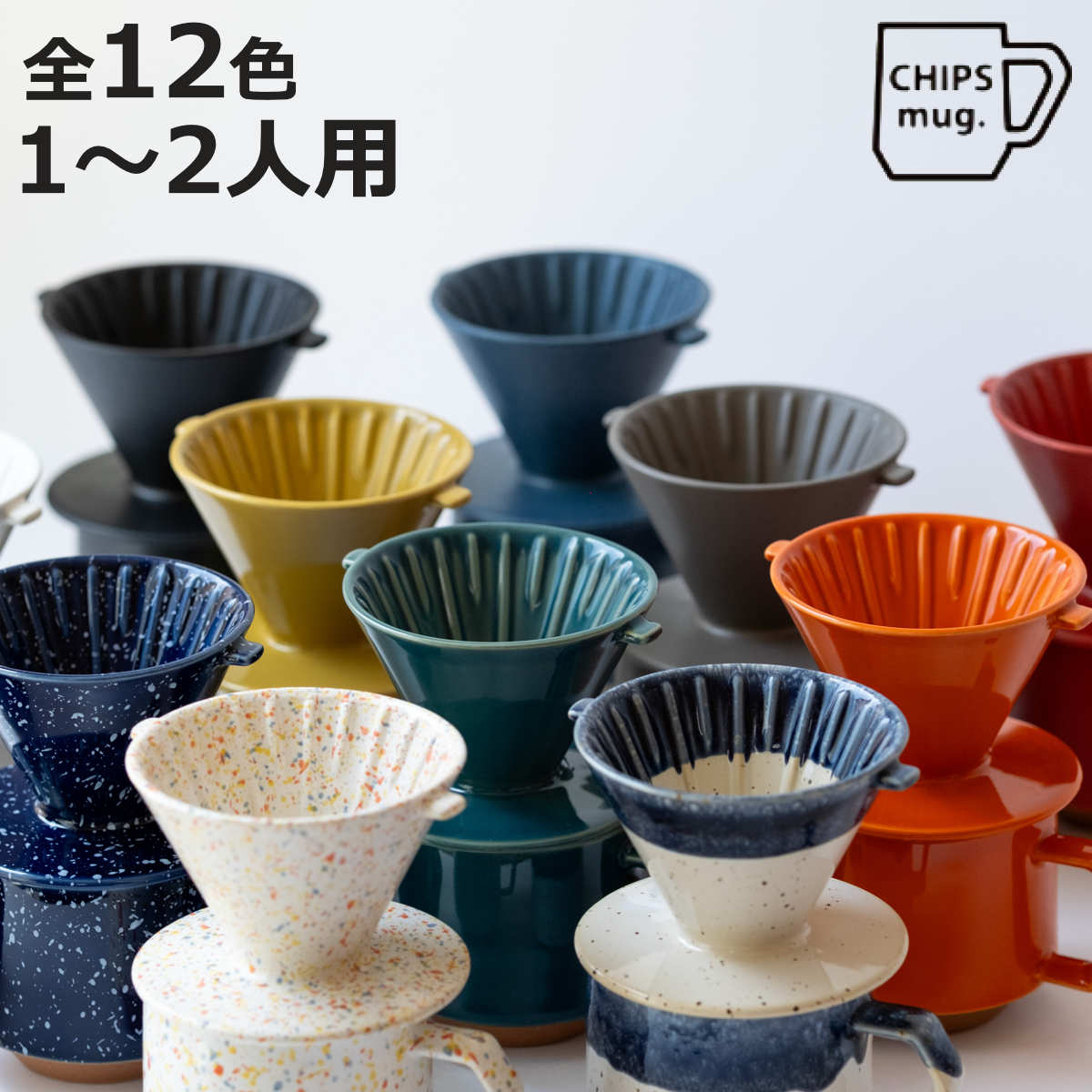 CHIPS ドリッパー CHIPS Dripper mat black （ 1〜2人用 コーヒー