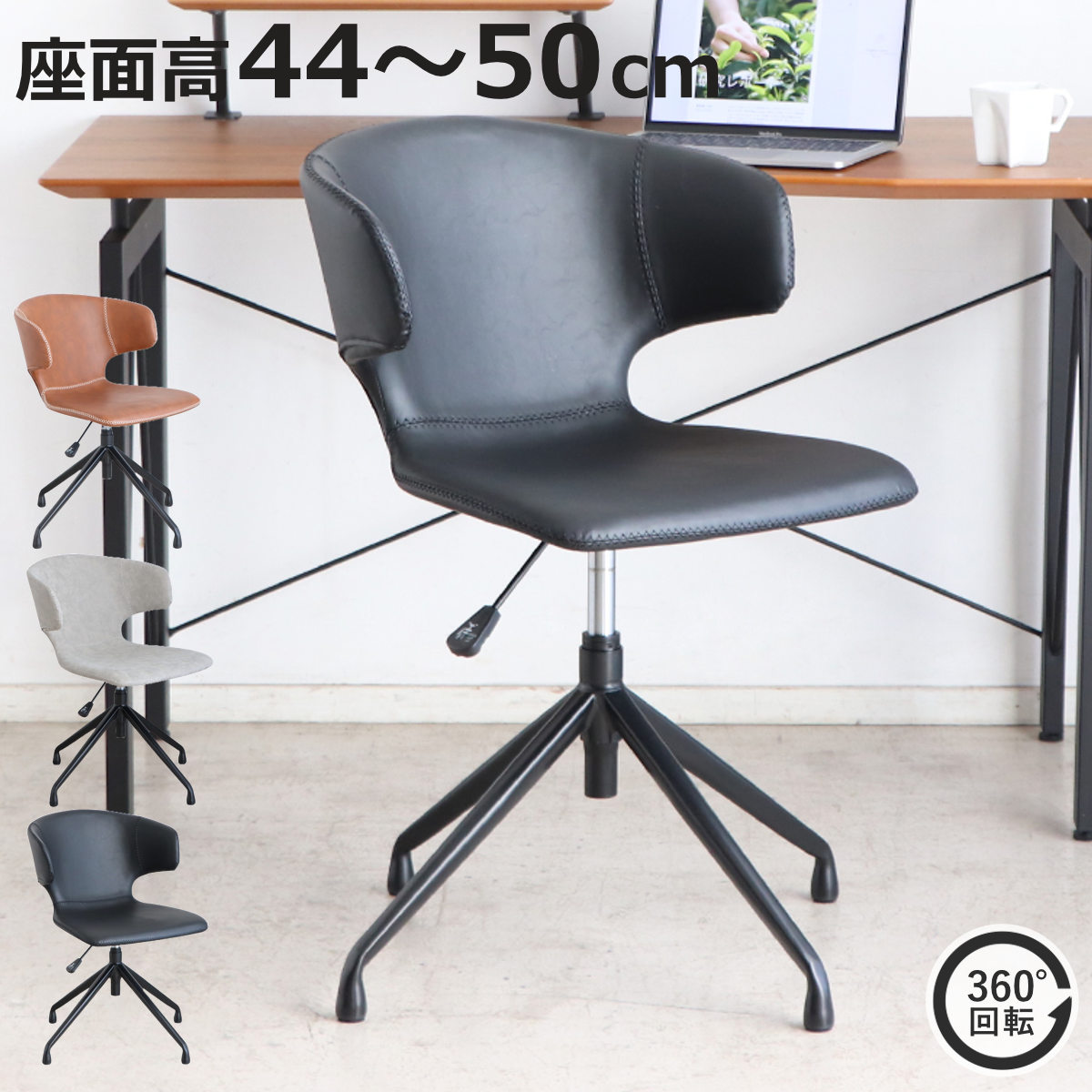 オフィスチェア 座面高44〜50cm 昇降式 回転 ダイニングチェア （ ワークチェア パソコンチェア 高さ調節 レザー調 イス 椅子 食卓 ダイニング 回転椅子 ）