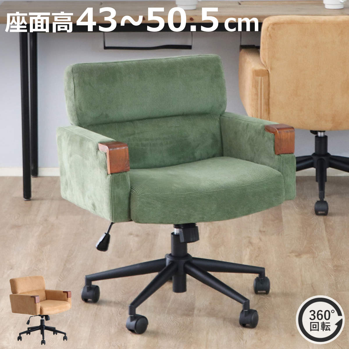 オフィスチェア 座面高43〜50.5cm 回転 昇降式 ウォルク コーデュロイ （ ワークチェア パソコンチェア 高さ調節 座面 広め 肘掛け キャスター付き ）