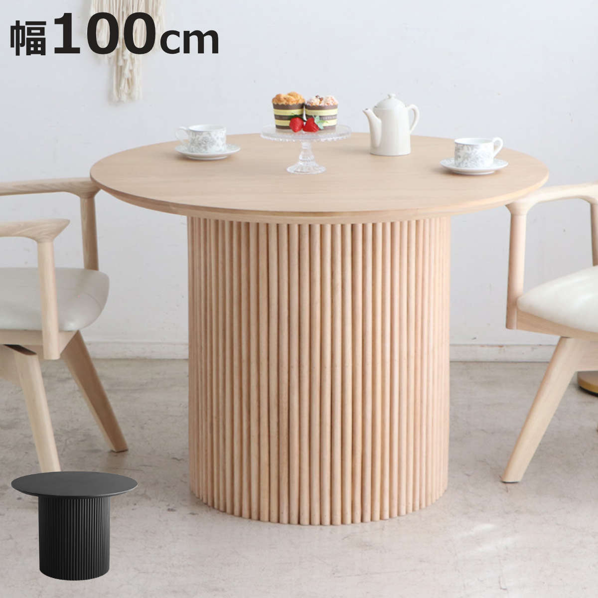木製円形テーブル 高さ調整　東馬　（テーブルのみ） 東馬（Tohma） 円形テーブル 幅100cm ロペス ダイニングテーブル