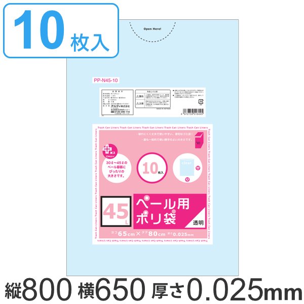 ゴミ袋 80x65cm 厚さ0.025mm 10枚入り 透明 ペール用ごみ袋 （ ポリ袋 ごみ袋 45L 80cm 65cm 10枚 クリア ゴミ箱用 ）