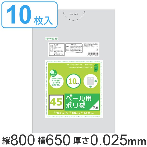 ゴミ袋 80x65cm 厚さ0.025mm 10枚入り 乳白色半透明 ペール用ごみ袋 （ ポリ袋 ごみ袋 45L 80cm 65cm 10枚 乳白色 半透明 ゴミ箱用 ）