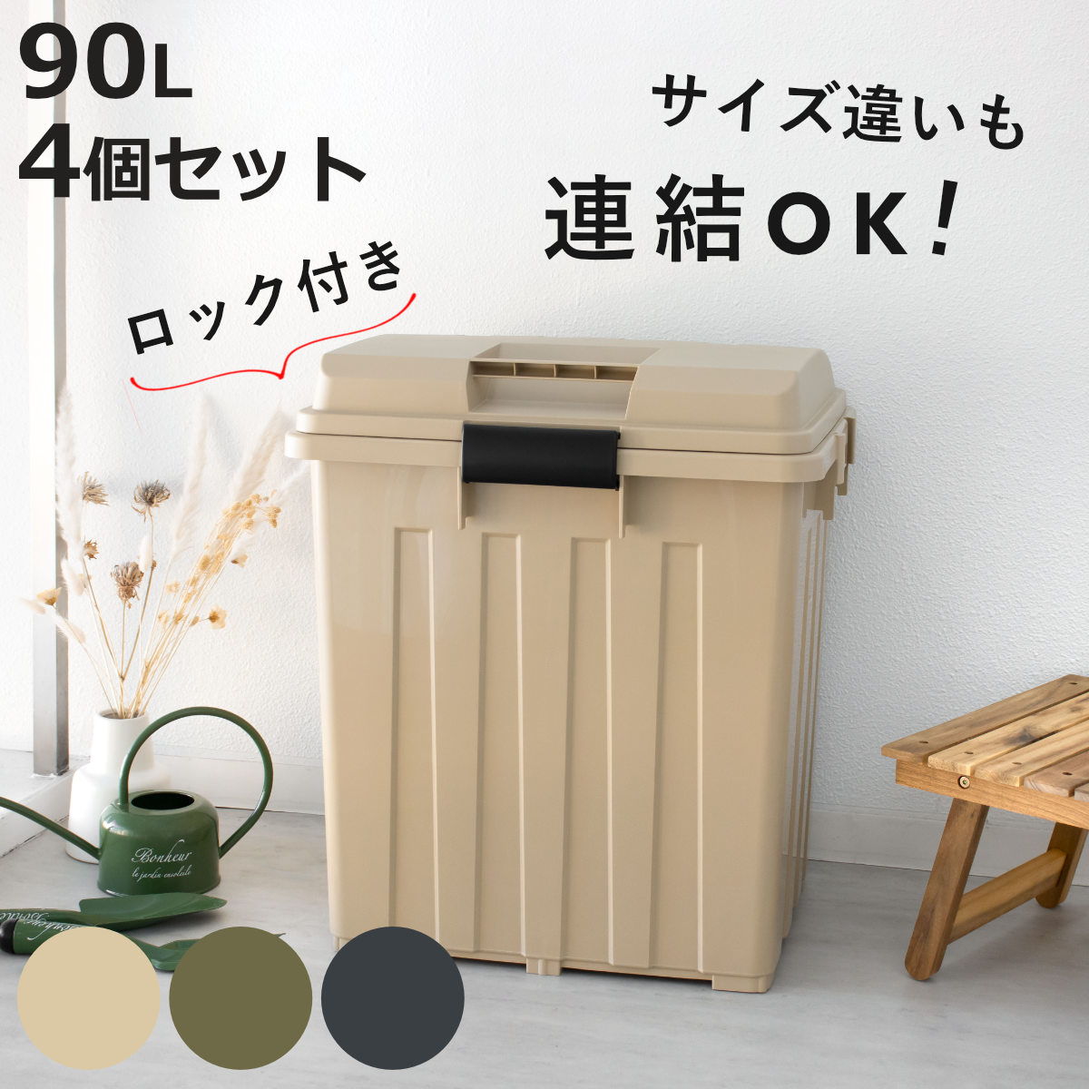 TONBO（新輝合成） ゴミ箱 90L 屋外兼用 同色4個セット 連結ハンドル