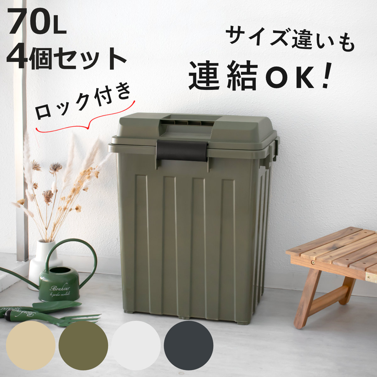 TONBO（新輝合成） ゴミ箱 70L 屋外兼用 同色4個セット 連結ハンドル