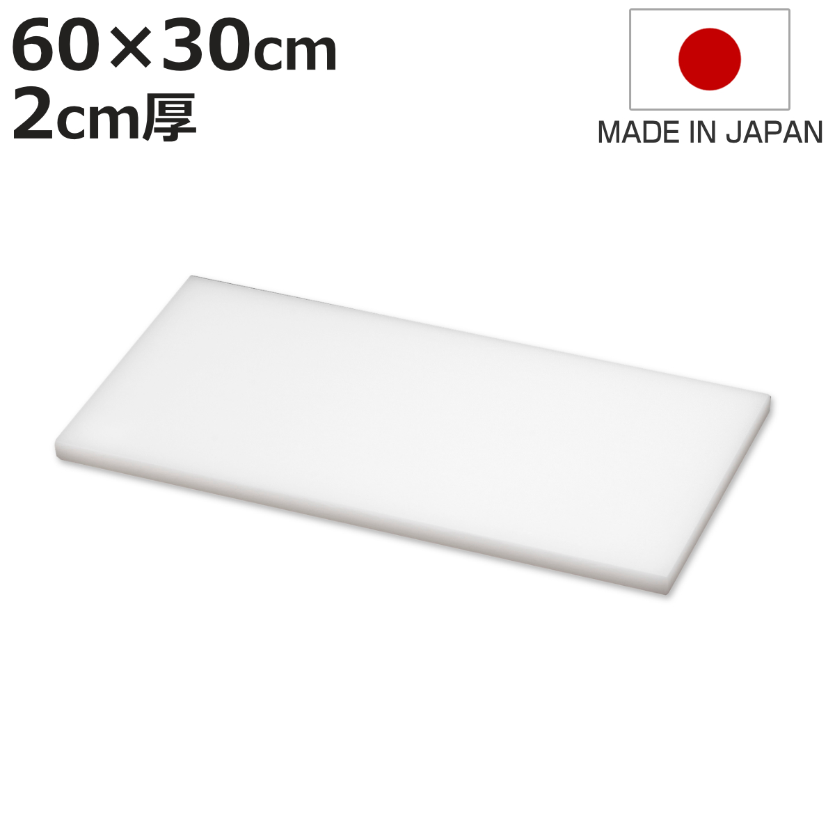 TONBO（新輝合成） まな板 業務用 60×30cm 2cm厚 抗菌 日本製