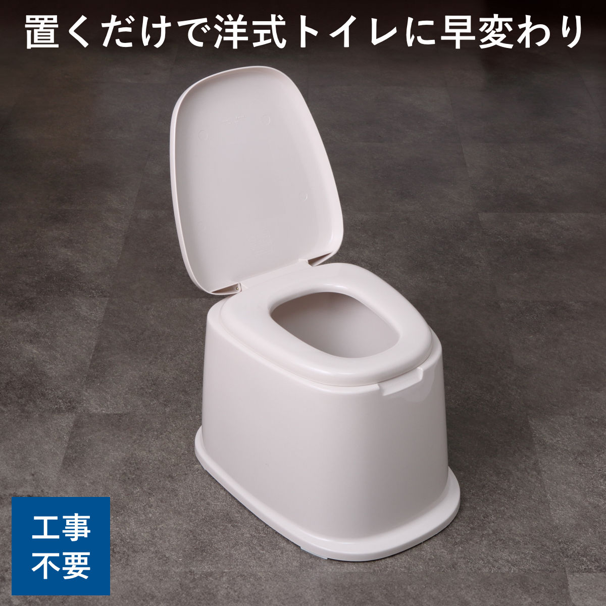 洋式便器　トイレ　新品 TONBO（新輝合成） ポータブルトイレ 洋式便座 据置型 介護 和式 便器