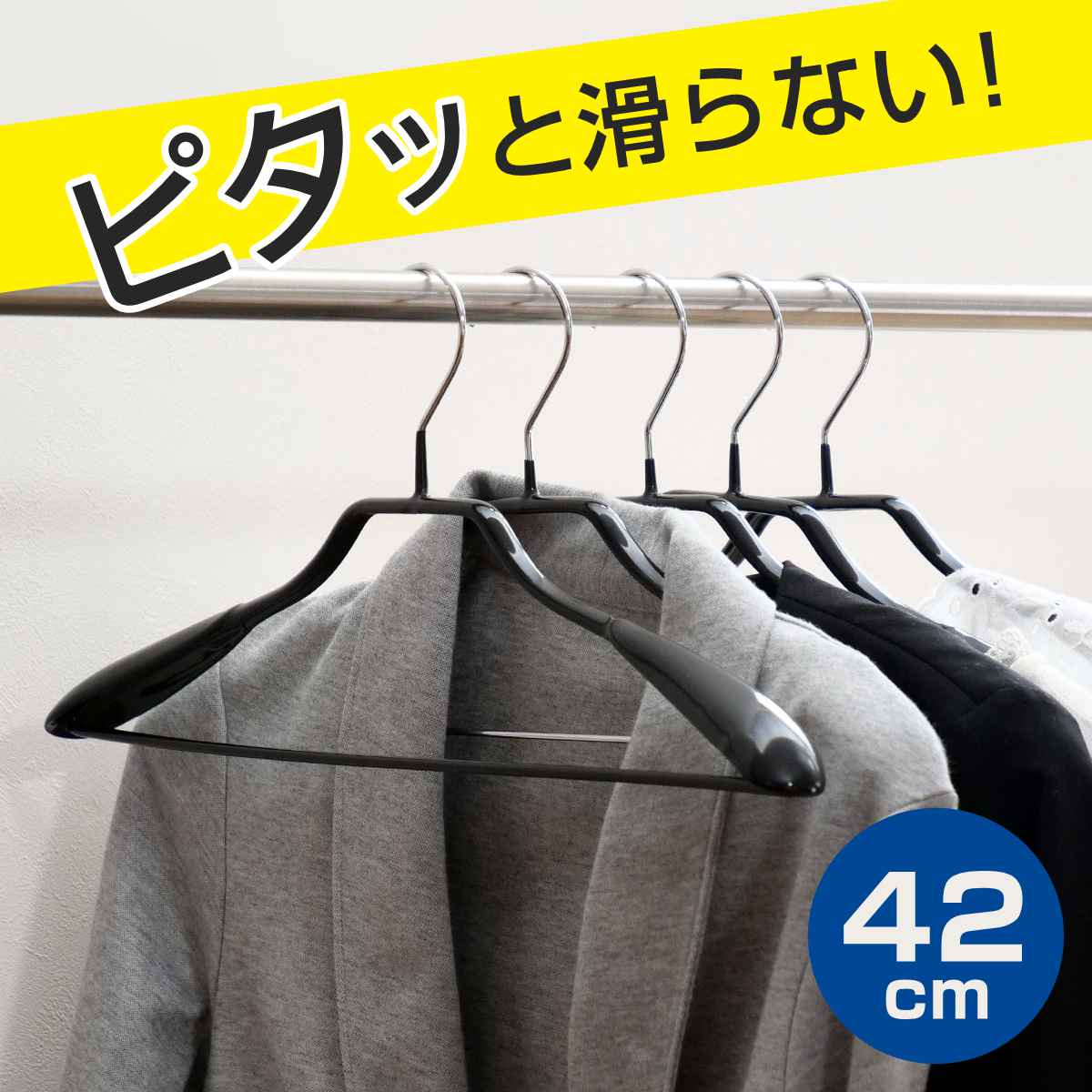 すべらないハンガー ジャケットハンガー 42cm （ 衣類収納 洋服ハンガー ジャケット ハンガー スーツ ）