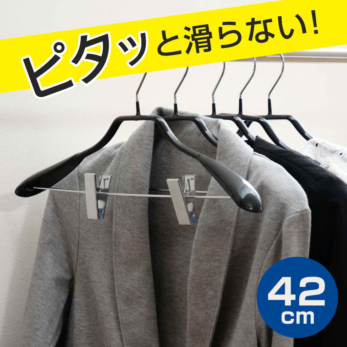 すべらないハンガー ジャケットハンガー クリップ付 42cm （ 衣類収納 洋服ハンガー ジャケット ハンガー スーツ クリップ ）