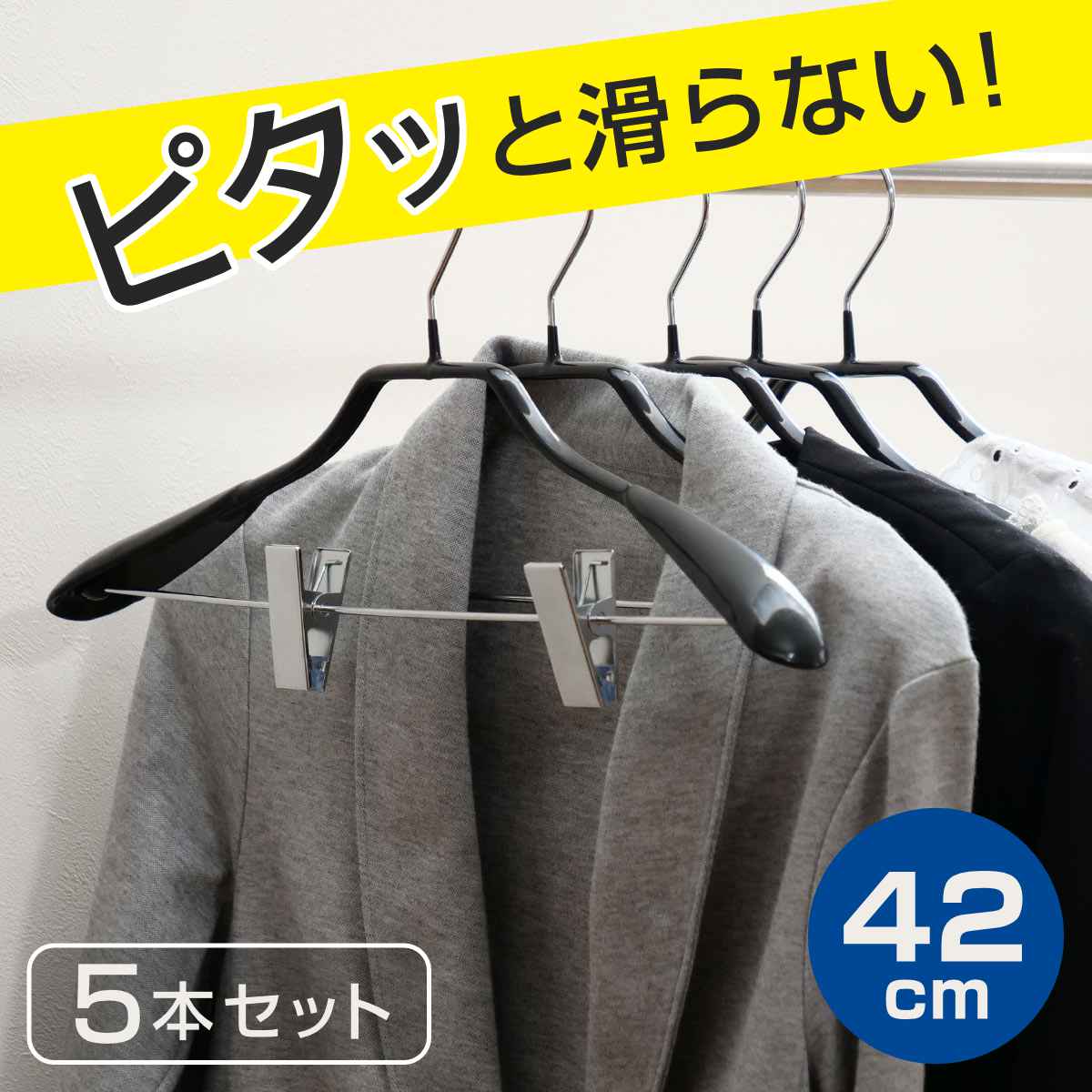 すべらないハンガー ジャケットハンガー 42cm クリップ付 5本セット