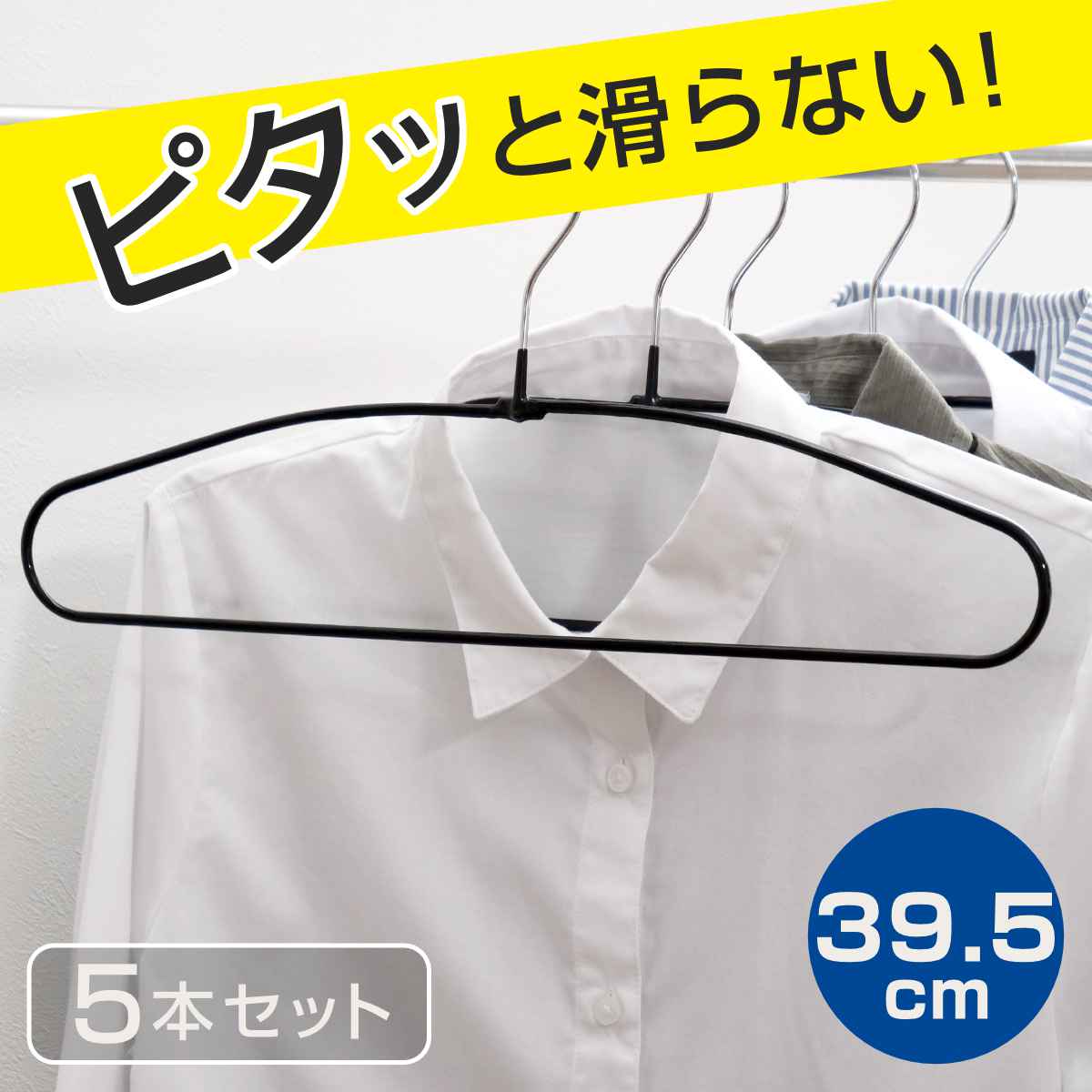 すべらないハンガー シャツハンガー 5本セット （ 衣類収納 洋服ハンガー シャツ ハンガー ）