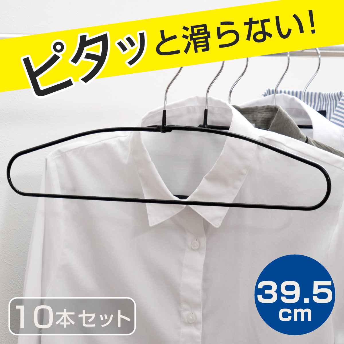 すべらないハンガー シャツハンガー 10本セット （ 衣類収納 洋服ハンガー シャツ ハンガー ）